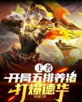 王者对面说我的英雄恶心是什么意思