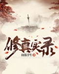修真实录烂尾
