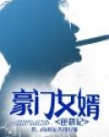 豪门少爷逆袭记免广告