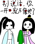 别说话,你一开口就不像他了