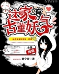 这家古董有妖气 推文