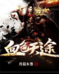 血色天意