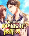 气质凶悍：网红校花被吓哭
