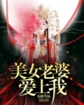 我的女鬼老婆很凶