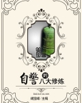 自警的八大修炼