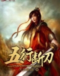 五行断刀
