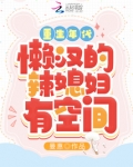 重生年代:懒汉的辣媳妇有空间 曼惠