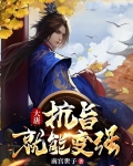 大唐:抗旨才能变强在线看小说