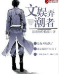 文娱弄潮者