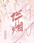 伴烟by腊八椰子全文