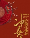 给前任他叔冲喜讲的什么内容