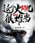 这大师兄不当也罢小说笔趣阁
