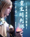 斗罗：重生胡列娜在武魂殿当团宠