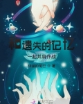 和遗失的记忆一起并肩作战
