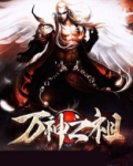 万神之祖鸿钧老祖