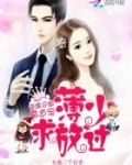 隐婚总裁霸道宠:薄少,求放过