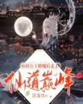 病娇公主修魔后走上仙道巅峰 江寄月