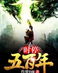 时停五百年漫画叫什么名字