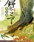 锦衣之下