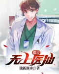 都市无上仙医 小说