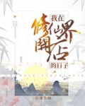我在仙界开店的日子 春溪笛晓