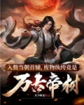 入赘当朝首辅，废物纨绔竟是万古帝材