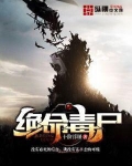 绝命毒尸小说