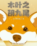 木叶之阴九尾下载