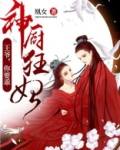 神厨狂妃王爷你要乖