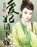 爱妃请下嫁