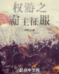 权游之霸主征服起点