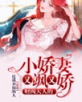 大财阀的小甜妻