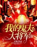 我的鬼夫大将军免费阅读