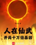 人在仙武:开局十万倍基因
