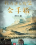我在诸天搜集金手指笔趣阁