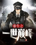 重生之一世巅峰小说