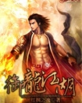 御龙江湖 施天赐