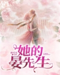 她的晏先生短剧