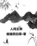 谁主宰人间的一切