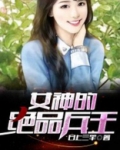女神的绝品兵王全文免费阅读