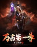 万古第一尊沈重