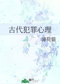 古代犯罪心理 薄荷猫