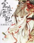 至尊魔妃，废柴大小姐