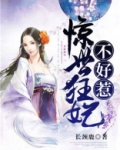 惊世狂妃不好惹百度百科