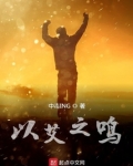 以之艾火,能透诸经而除百病