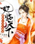 妃临天下,摄政王爷太嚣张