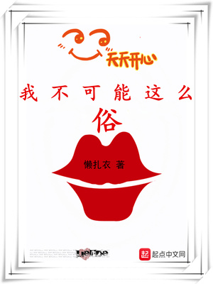 我不可能这么俗无防盗