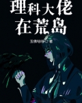 理科大佬在古代