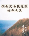 位面交易镜逆袭被弃人生女主叫安宁