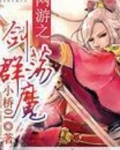 网游之剑荡群魔 小桥01